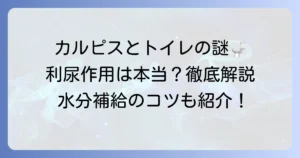 カルピスに利尿作用はある？気になる疑問を徹底解説