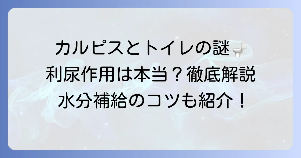 カルピスに利尿作用はある？気になる疑問を徹底解説