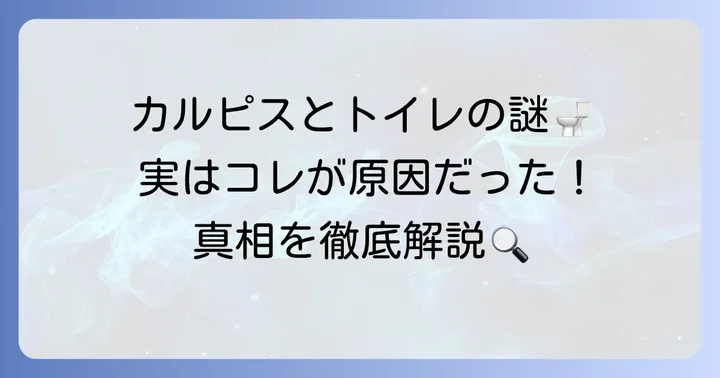 カルピスに利尿作用はあるのか？結論から解説