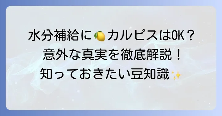 カルピスは水分補給に適している？