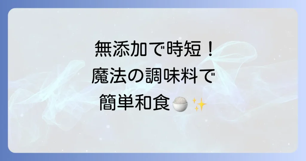 安部ごはんの魔法の調味料の作り方：無添加で時短！万能和食の秘訣を徹底解説
