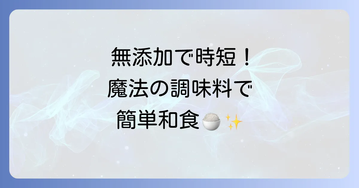 安部ごはんの魔法の調味料の作り方：無添加で時短！万能和食の秘訣を徹底解説