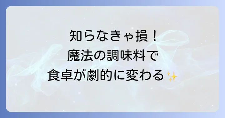 安部ごはんの「魔法の調味料」とは？その魅力に迫る