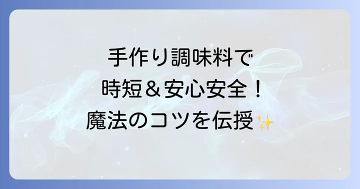 「魔法の調味料」を使いこなすためのコツと注意点