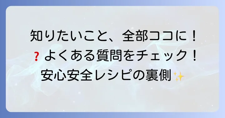 よくある質問
