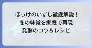 ほっけのいずしの作り方を徹底解説！家庭で楽しむ伝統の味