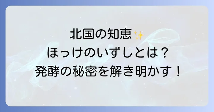 ほっけのいずしとは？北国の知恵が詰まった発酵食品