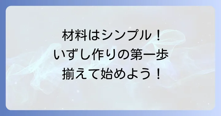 ほっけのいずし作りに必要な材料と道具