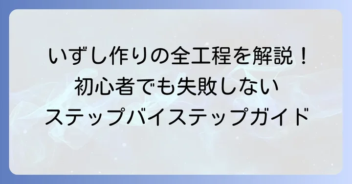 失敗しない！ほっけのいずし作り方ステップバイステップ