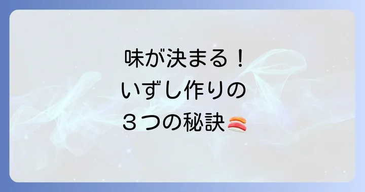 ほっけのいずしを美味しく仕上げるコツ