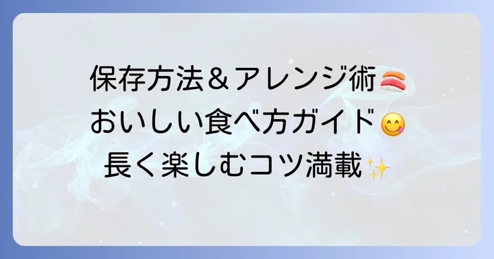 ほっけのいずし保存方法と食べ方