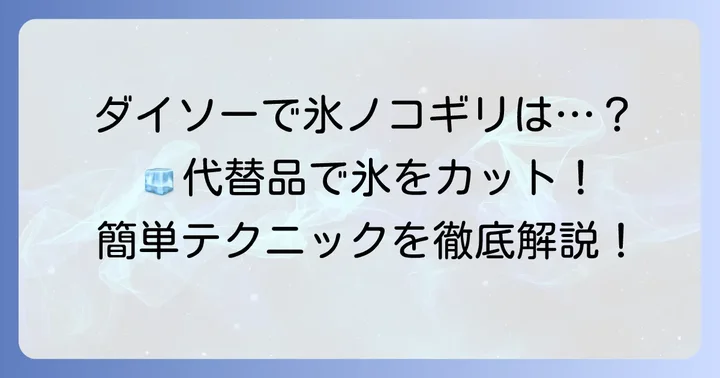 ダイソーに「氷ノコギリ」は売っている？現状と代替品