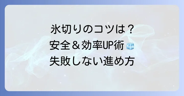 氷を安全に効率良く切るための進め方と注意点