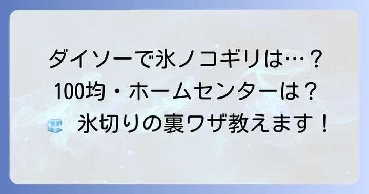 ダイソー以外で氷ノコギリを探すなら？100均・ホームセンターの選択肢