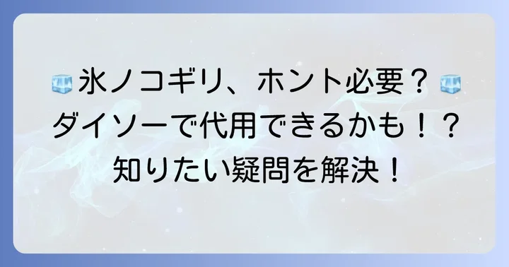 氷ノコギリに関するよくある質問