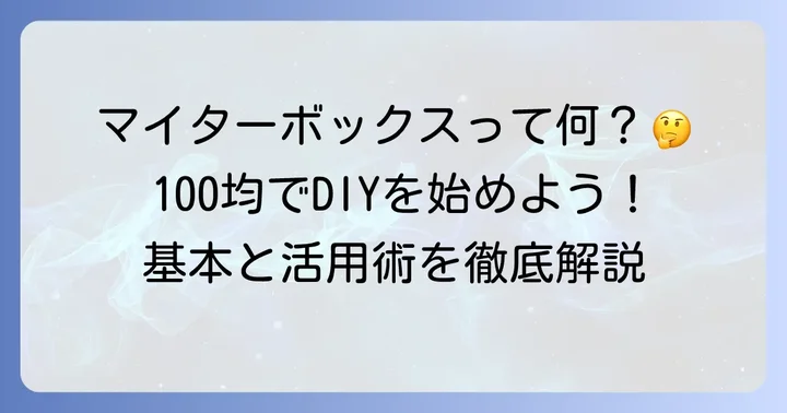 100均マイターボックスってどんなもの？基本を知ろう