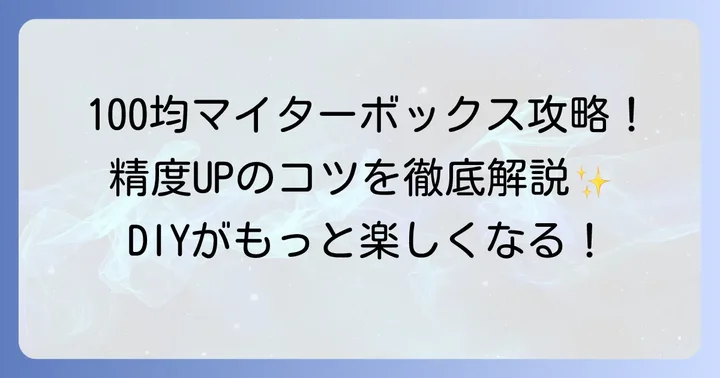 100均マイターボックスの正しい使い方と精度を高めるコツ