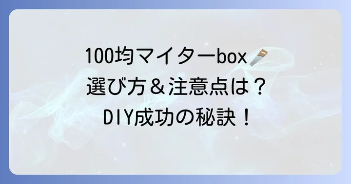 100均マイターボックスのメリット・デメリットと購入前の注意点
