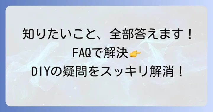 よくある質問