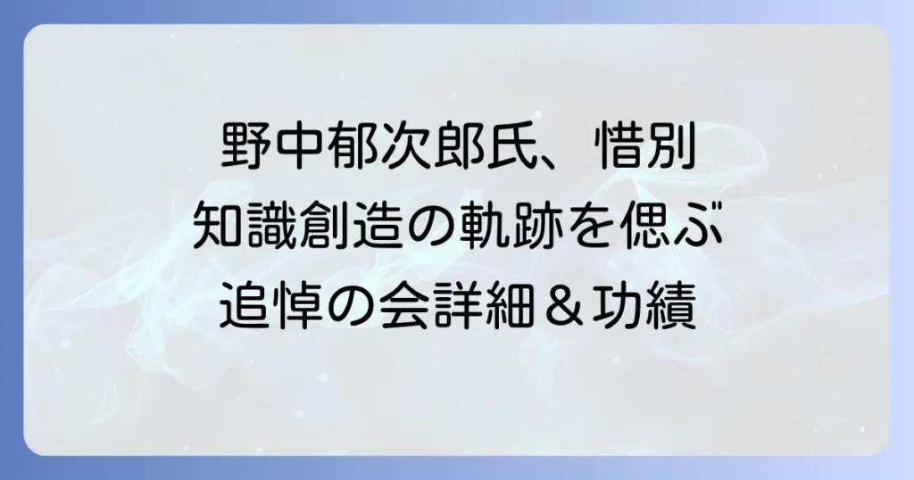 野中郁次郎氏お別れの会開催概要と功績を徹底解説