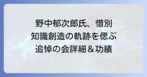 野中郁次郎氏お別れの会開催概要と功績を徹底解説