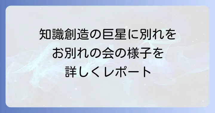 野中郁次郎お別れの会開催概要