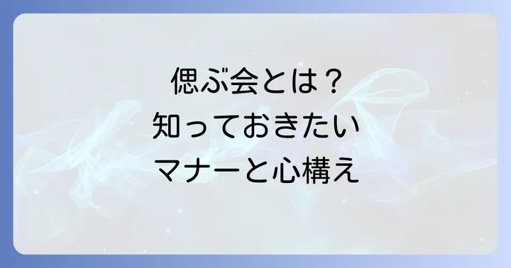 「お別れの会」の意義と一般的な進め方