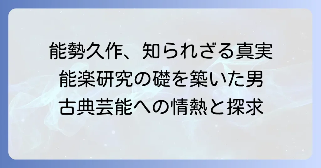 能勢久作初期の能楽研究：その形成と影響を徹底解説