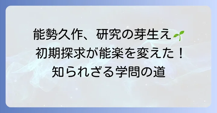 能勢久作初期の能楽研究：その原点と探求の始まり