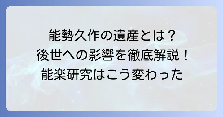 能勢久作初期の能楽研究が後世に与えた影響