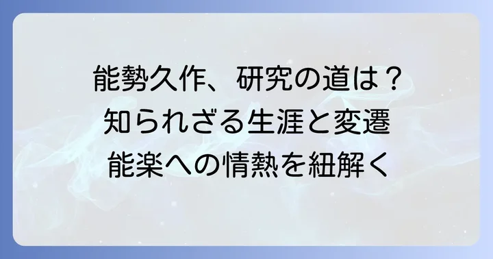 能勢久作の生涯と能楽研究の変遷