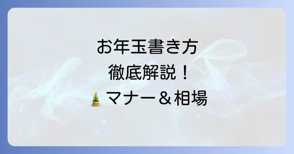 お年玉のし袋の書き方：マナーと金額の正しい書き方を徹底解説