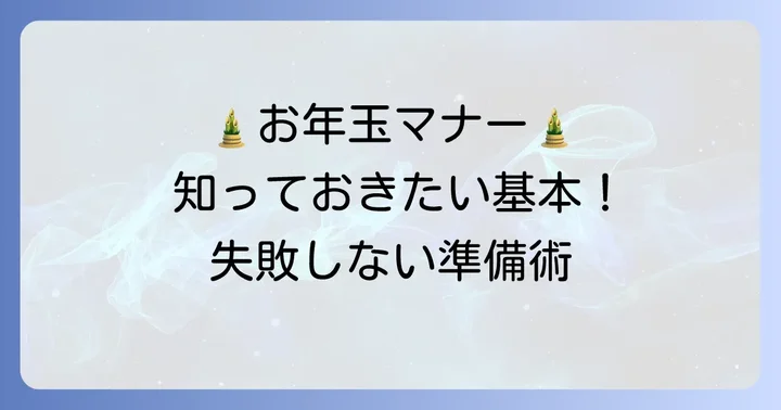 お年玉のし袋の基本マナーを押さえよう