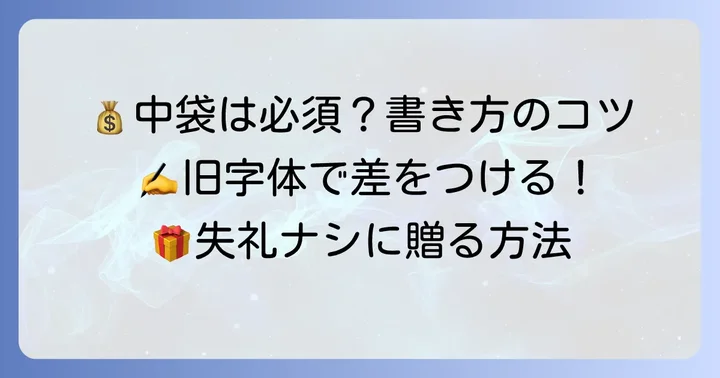 中袋の書き方と注意点