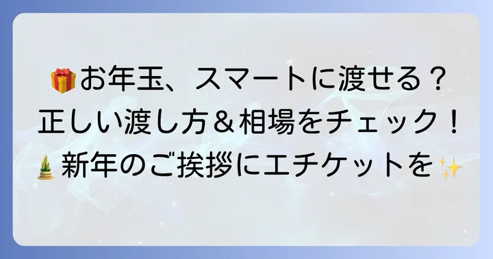 お年玉を渡す際の心遣いと渡し方