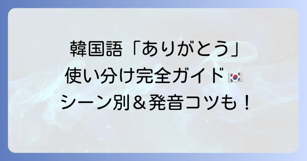テンキューは韓国語で「ありがとう」？使いこなす！丁寧語からフランクな表現まで