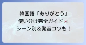テンキューは韓国語で「ありがとう」？使いこなす！丁寧語からフランクな表現まで
