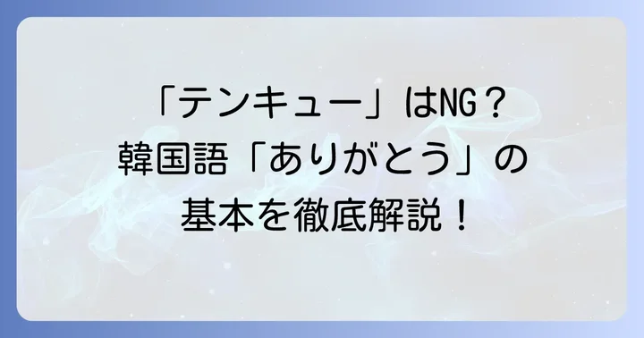 テンキュー韓国語で「ありがとう」を伝える基本表現