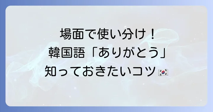 場面別！韓国語「ありがとう」の使い分け
