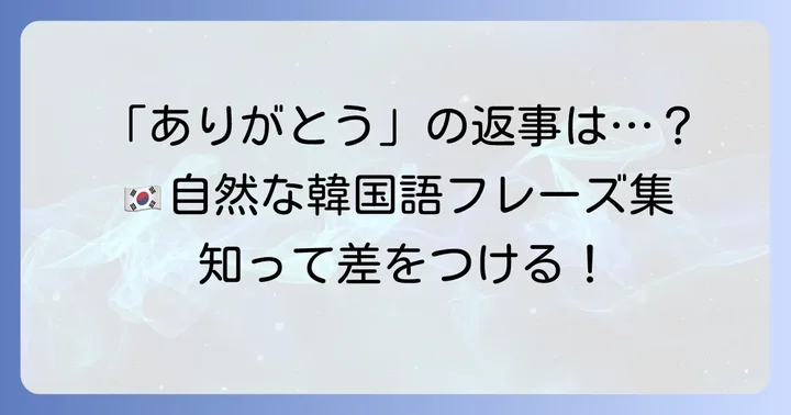 「ありがとう」と言われた時の返事は何て言う？