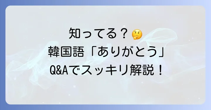 韓国語「ありがとう」を学ぶ上でのよくある質問