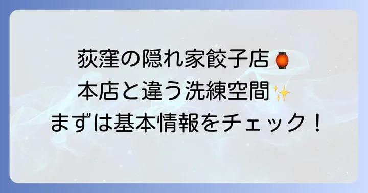 野方餃子荻窪別館とは?基本情報とお店の雰囲気