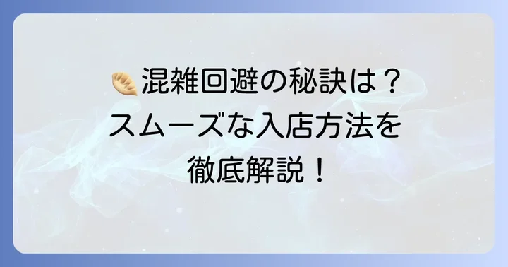 野方餃子荻窪別館を最大限に楽しむためのコツ