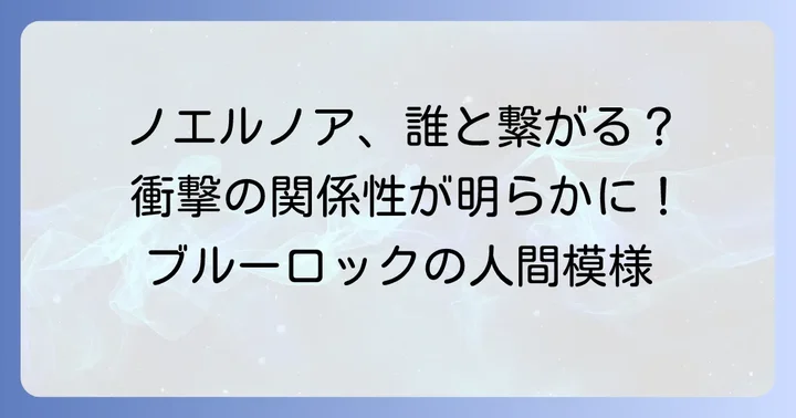 ノエルノアと主要キャラクターとの深い関係性