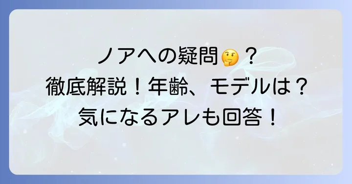 ノエルノアに関するよくある質問