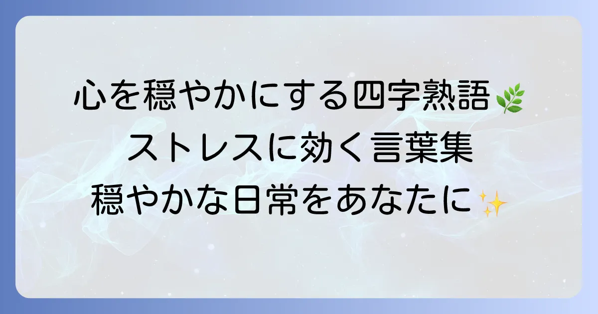 心穏やかに過ごすための四字熟語で日常に平穏をもたらす方法