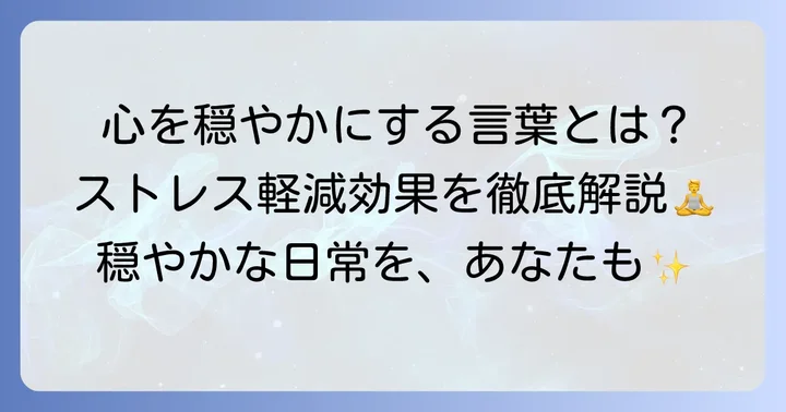 心穏やかに過ごすための四字熟語がもたらす効果