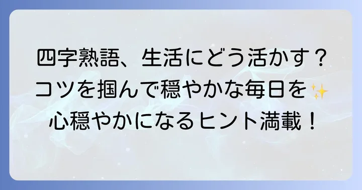 四字熟語を日々の生活に取り入れるコツ