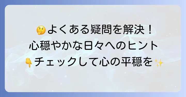 心穏やかに過ごすための四字熟語に関するよくある質問