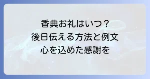 香典のお礼の言葉を後日伝える方法と例文を徹底解説